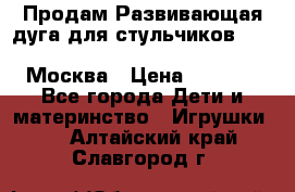 Продам Развивающая дуга для стульчиков PegPerego Play Bar High Chair Москва › Цена ­ 1 500 - Все города Дети и материнство » Игрушки   . Алтайский край,Славгород г.